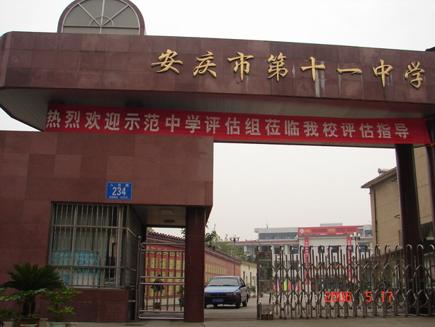 安庆市十一中
