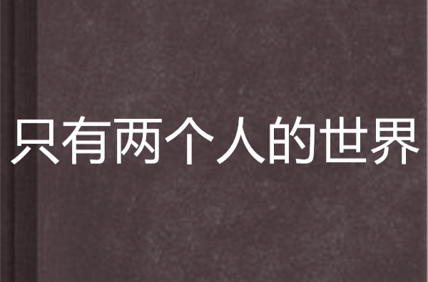 只有两个人的世界