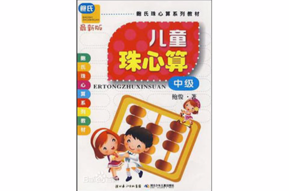 儿童珠心算·中级