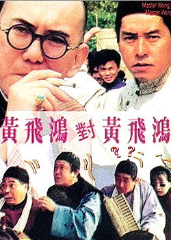 黄飞鸿对黄飞鸿huangfeihongduihuangfeihong(1993)