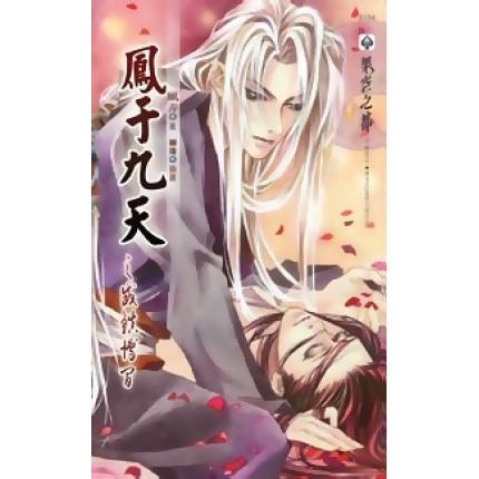 凤于九天之一魂落西雷