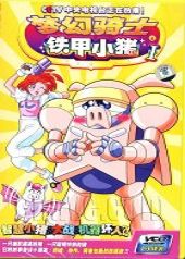 梦幻骑士之铁甲小猪