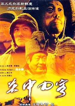 关中刀客粪操子