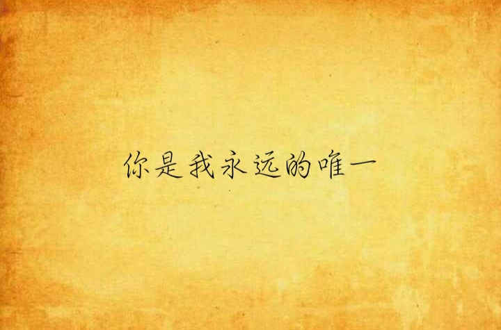你是我永远的唯一