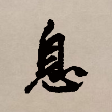 行书书法