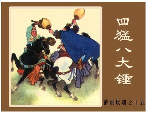  p>四猛八大锤,一般为四名分别使用金银铜铁四种锤为兵器的武将的并称