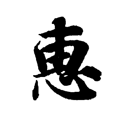  p data-id="go0hqa4zyi">惠(拼音:huì)是汉语一级通用规范汉字(常用