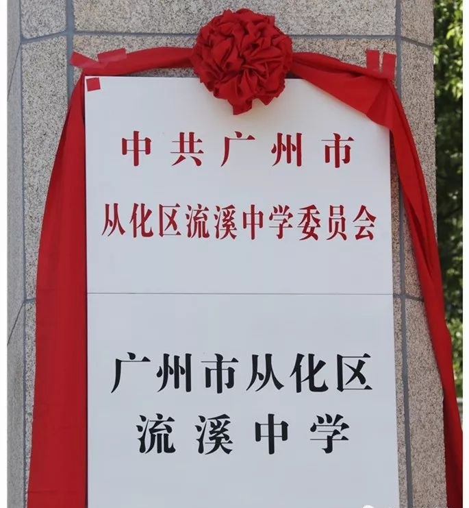  p>广州市从化区流溪中学,总面积173亩,总建筑面积为53456平方米,已