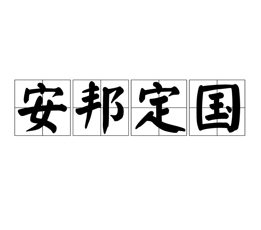 安邦定国