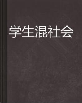 学生混社会
