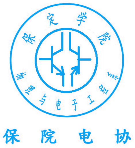 保定学院电子科创协会