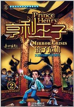 亨利王子系列2:镜子危机