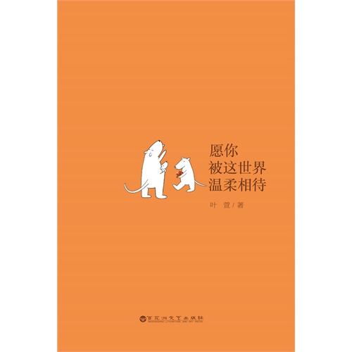 愿你被这世界温柔相待