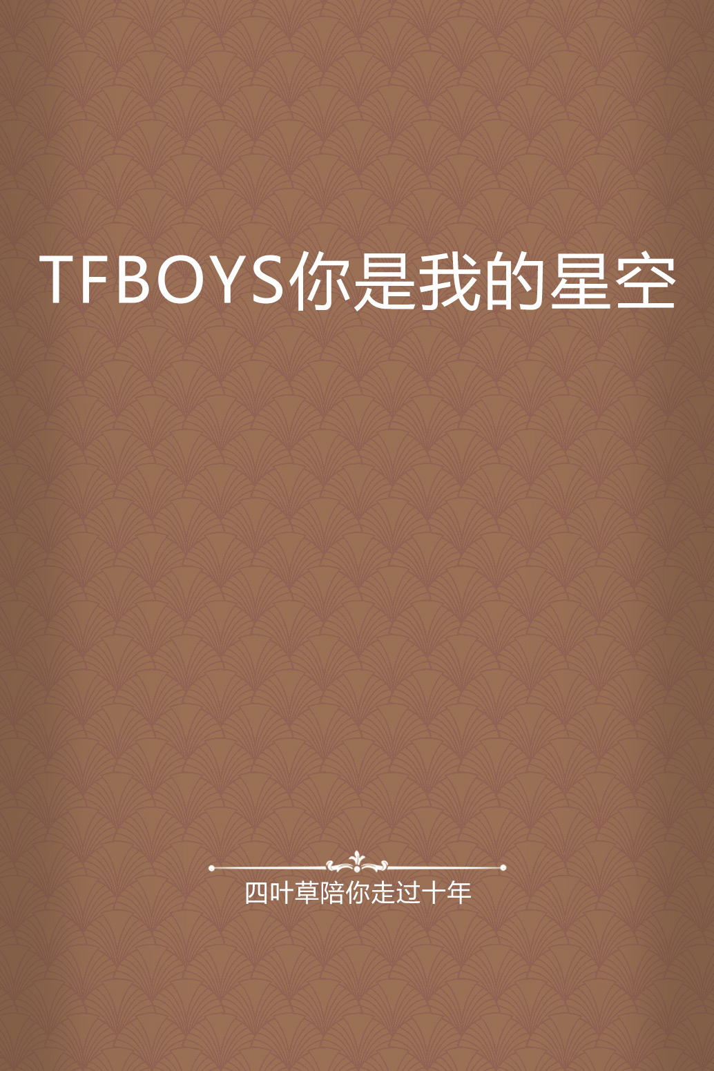 tfboys你是我的星空
