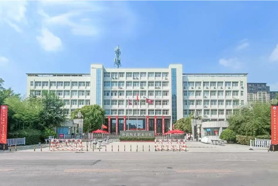 许昌陶瓷职业学院