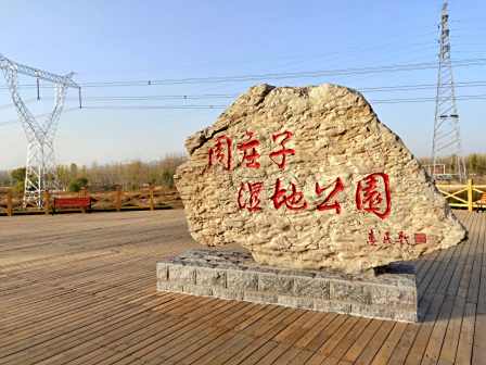 庄子文化湿地公园风光