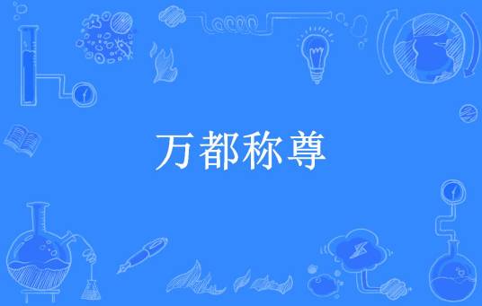 万都称尊_百度百科
