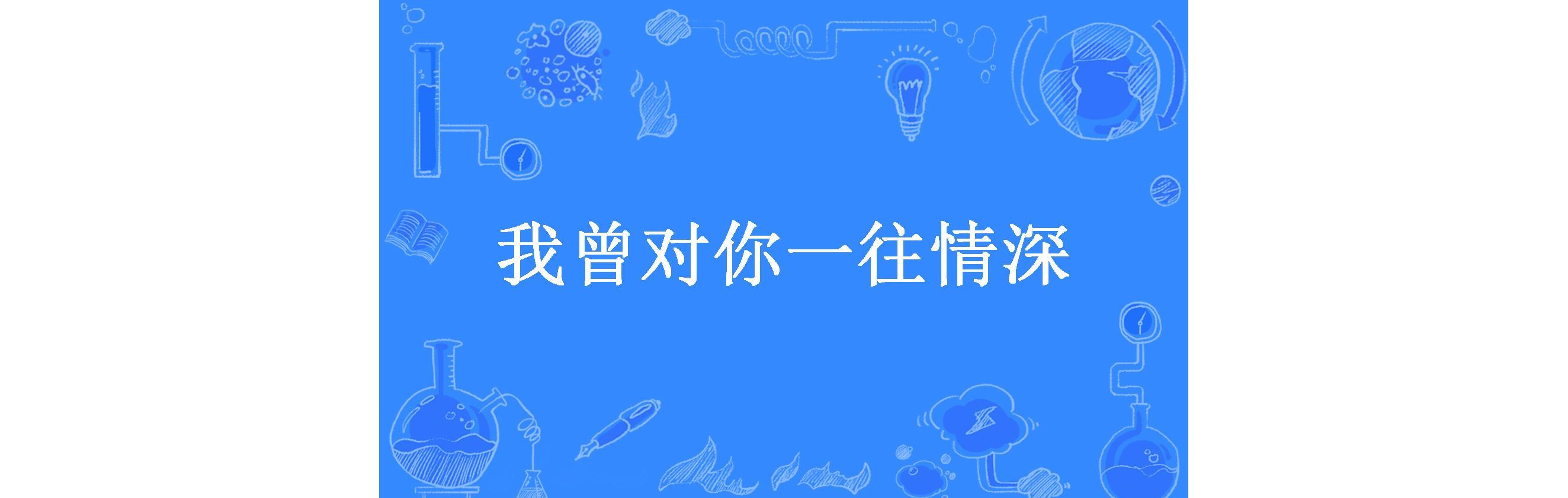 我曾对你一往情深