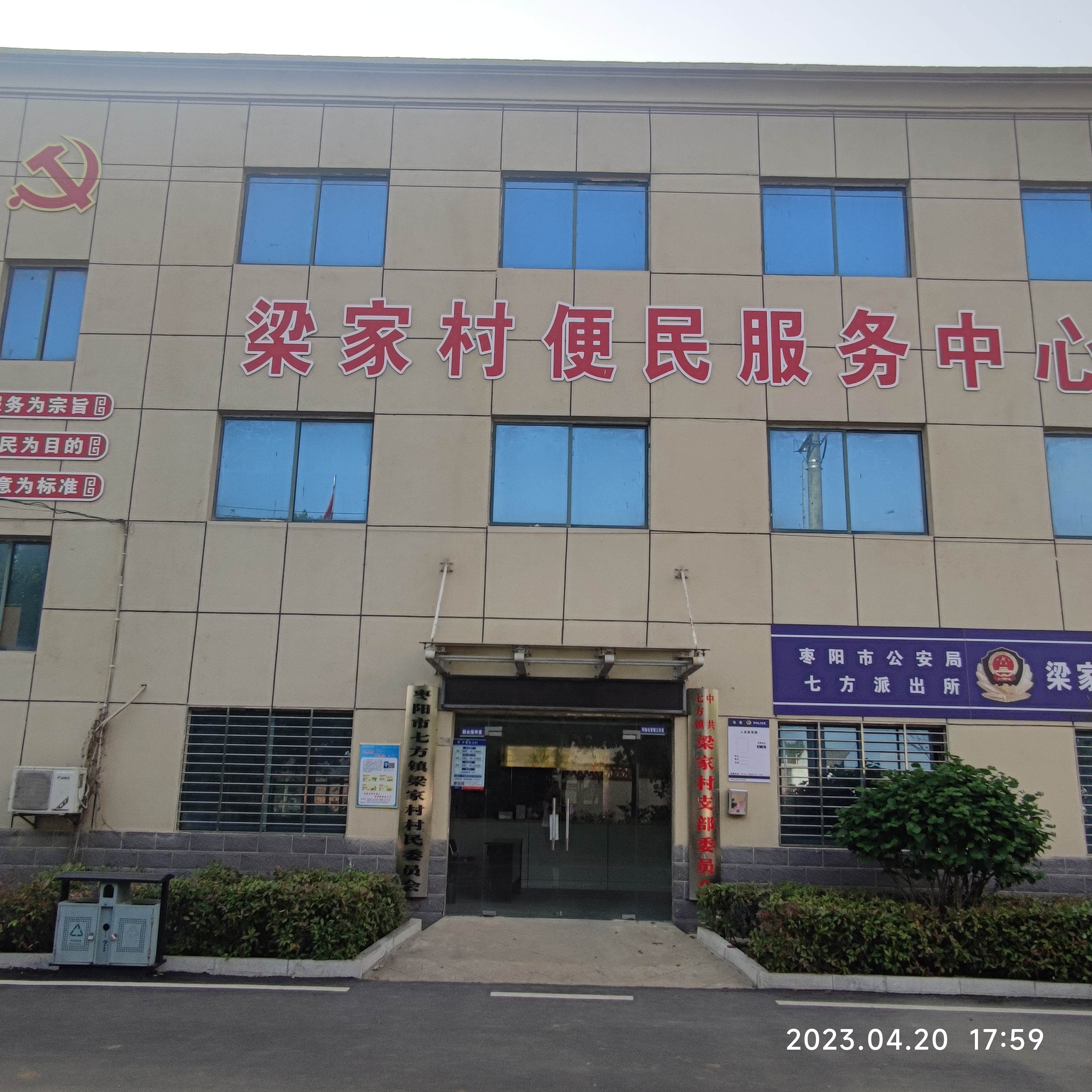  p data-id="tbzcfliiyanz">梁家村是中国湖北省襄阳市枣阳市七方镇