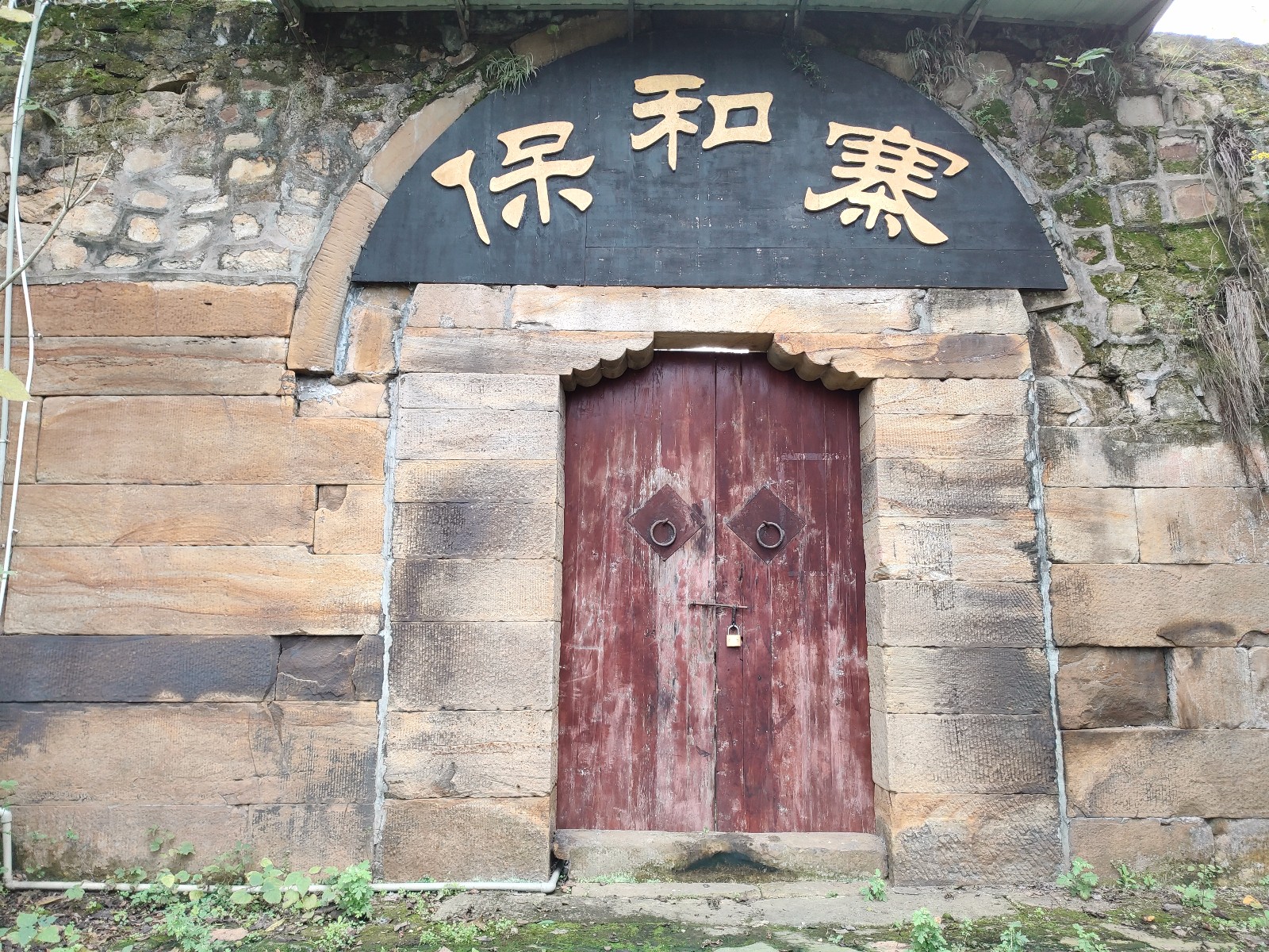  p> b>保和寨遗址 /b>位于自贡市富顺县永年镇菜田村,建于清咸丰九年.