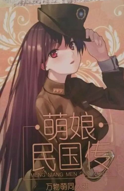 萌娘民国传