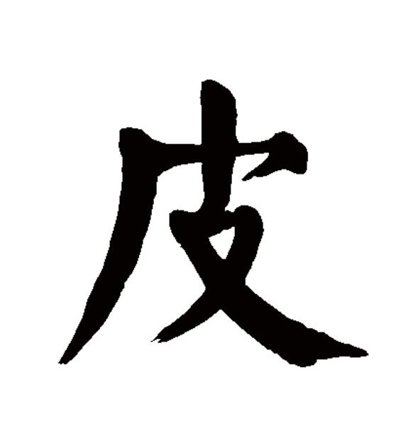  p data-id="go1712iqxw">皮(拼音:pí)是汉语一级通用规范汉字(常用