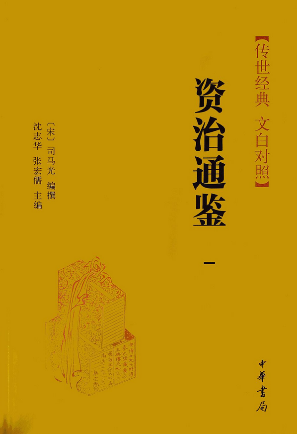  p>《资治通鉴第一册》是中华书局出版的图书,作者是司马光 /p>