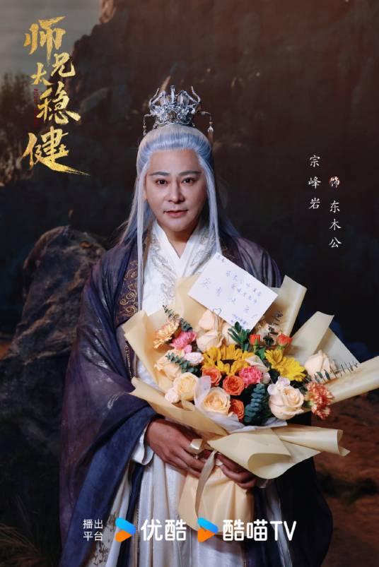 东木公（电视剧《师兄太稳健》中的角色）_百度百科