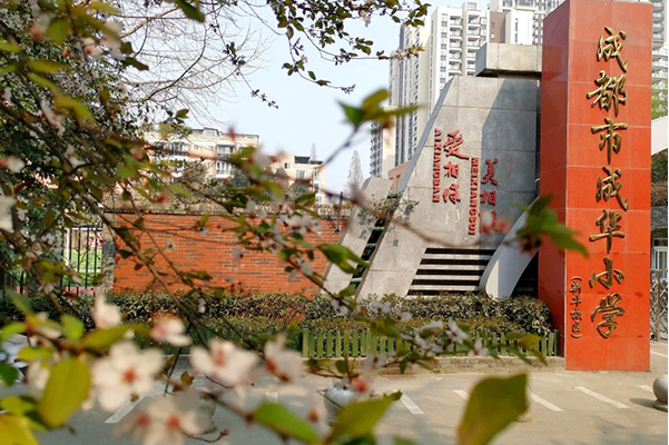 成华小学校于1991年建校,现分段办学,有秀美,和美,华美三个校区和蜀都