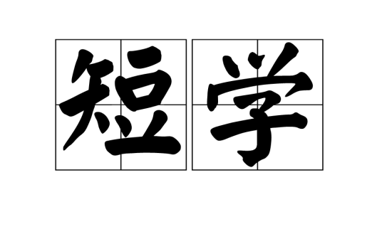 短学_百度百科