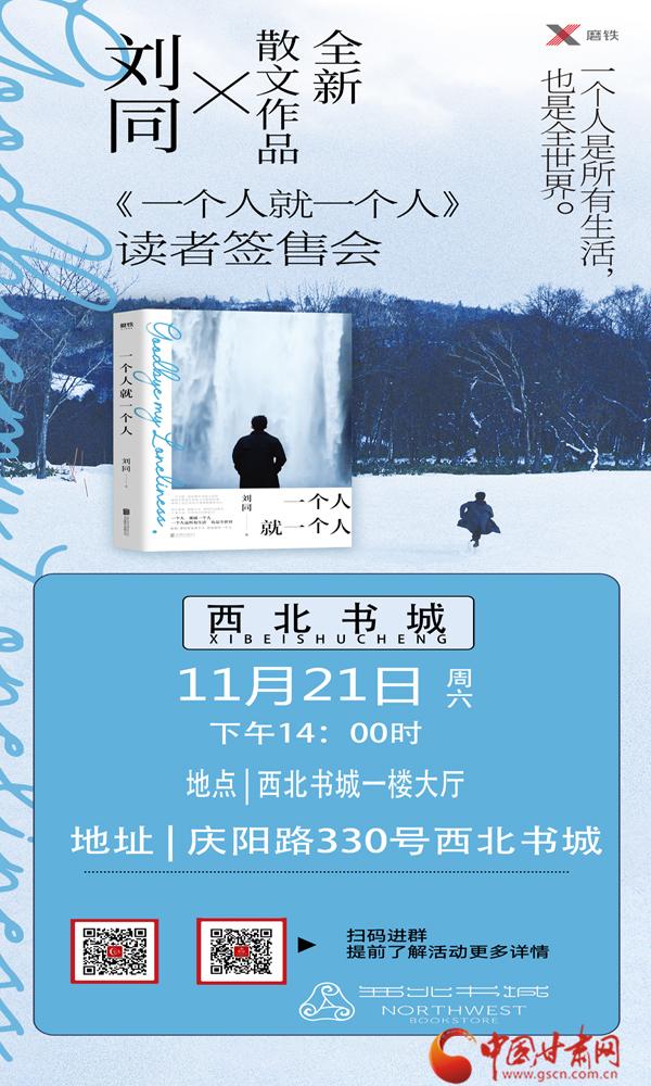 遇见刘同，就在11月21日西北书城《一个人就一个人》新书签售会_百科TA说