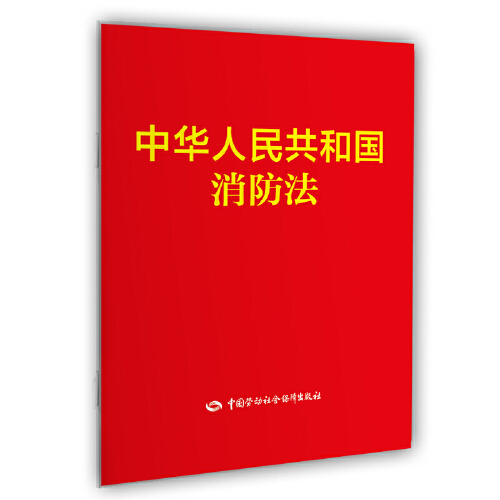 中华人民共和国消防法