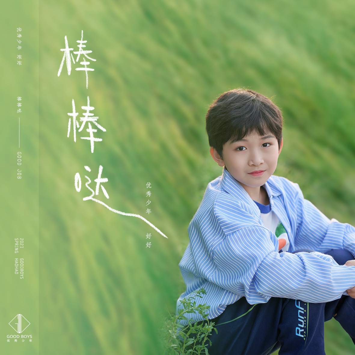  p>《棒棒哒》是张志远作词,作曲,优秀少年好好演唱的歌曲,发行于2021