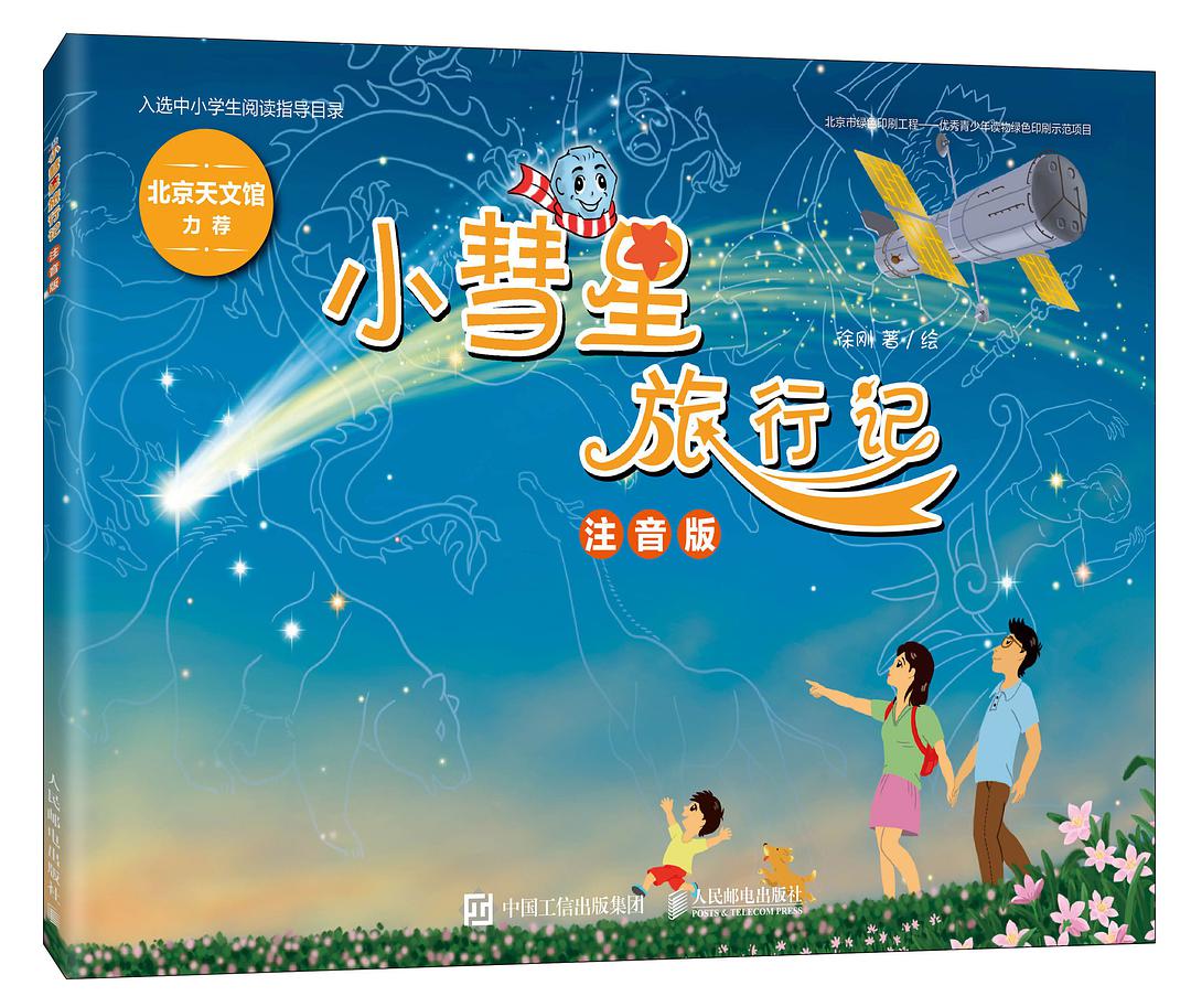 小彗星旅行记注音版