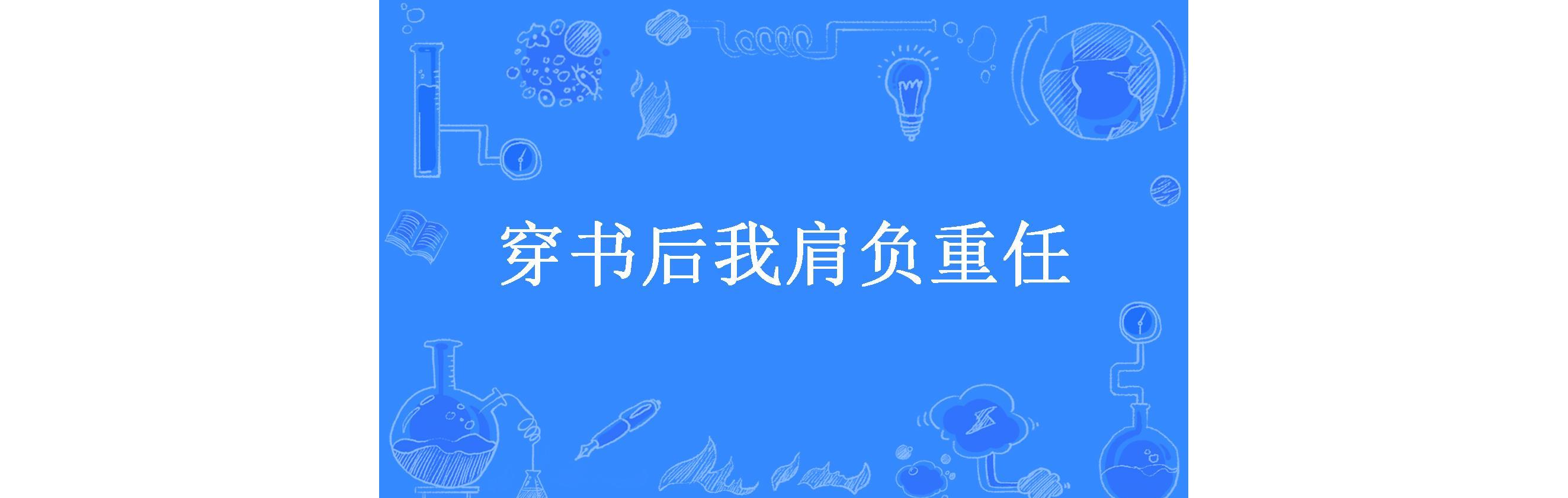 穿书后我肩负重任