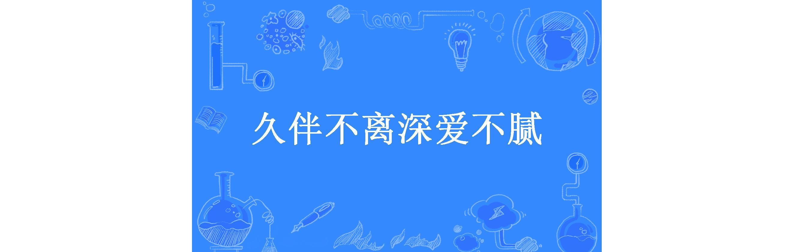 久伴不离深爱不腻