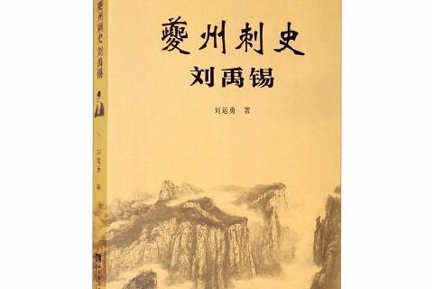 夔州刺史刘禹锡