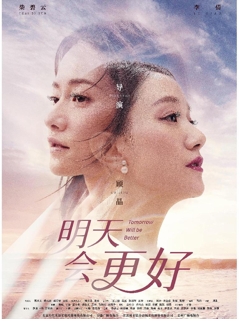 明天,会更好