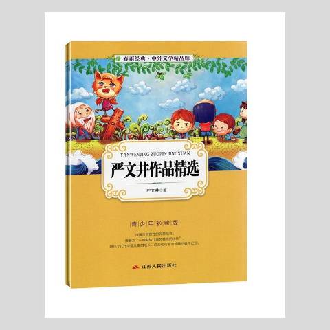 严文井作品精选:歪脑袋木头桩