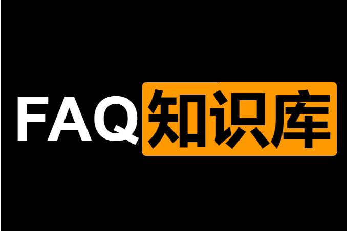 faq知识库