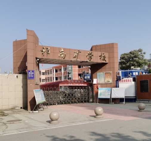 宿州市埇桥区祁南矿学校