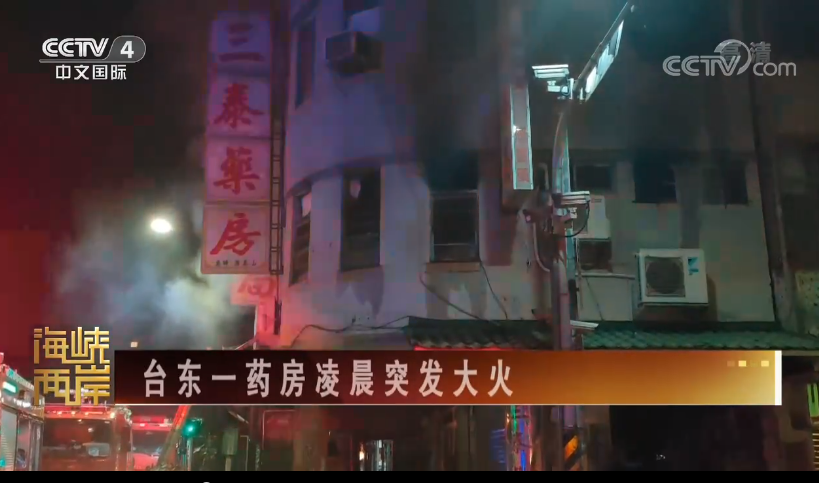 12·21台东药房火灾事故