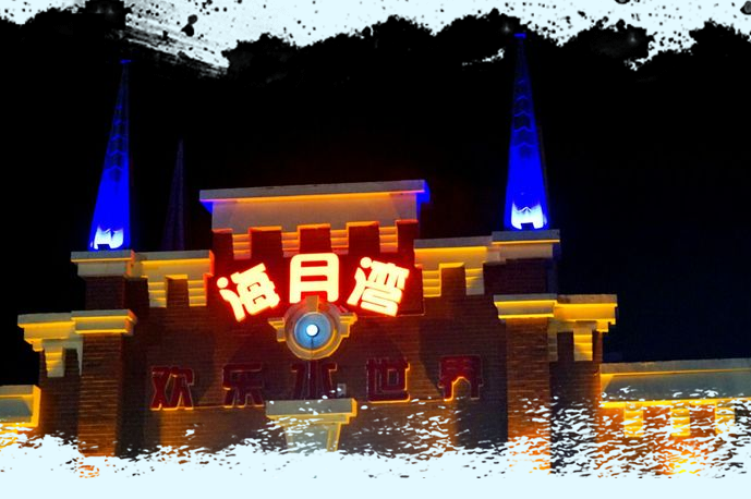 海月湾欢乐水世界