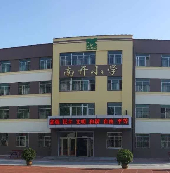 营口市站前区南开小学