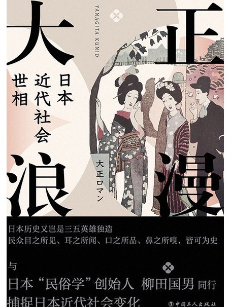 大正浪漫:日本近代社会世相