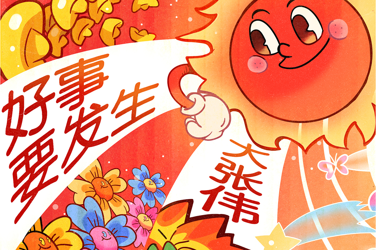  p data-id="sd5pdq1pwppi">《好事要发生》是2021年大张伟作词,作曲