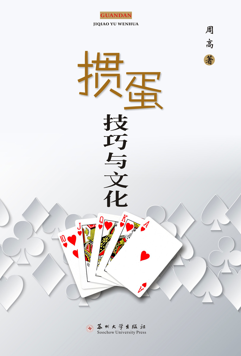 掼蛋技巧与文化