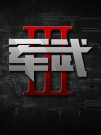 军武次位面第三季