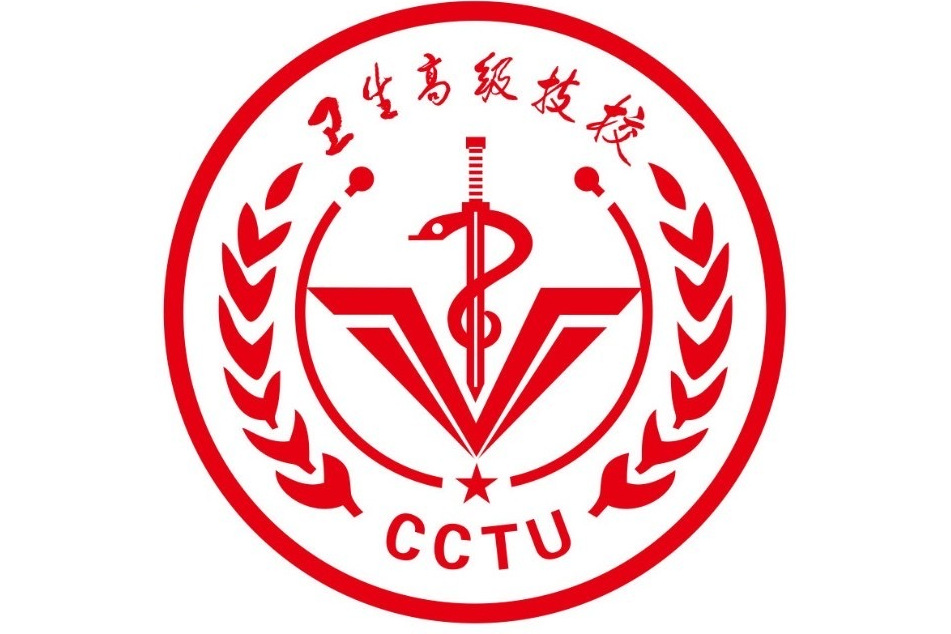 重庆市卫生高级技工学校