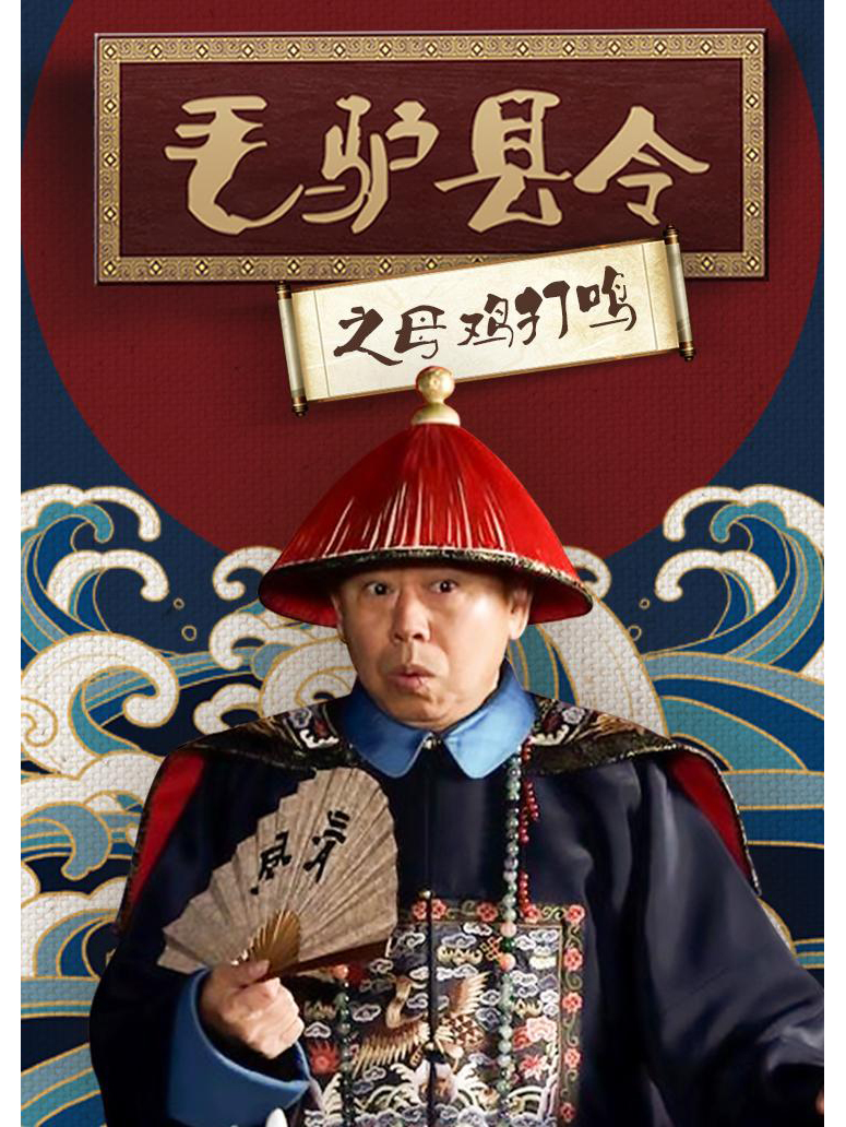 六"因无意冒犯皇上而被贬到清河县当县官,为节省开销 以毛驴代步,皇上